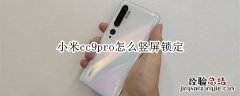 小米cc9pro怎么竖屏锁定