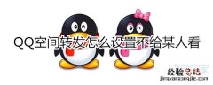 qq空间转发怎么设置不给某人看