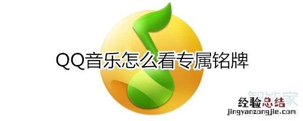 qq音乐怎么看专属铭牌