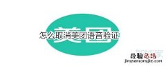 怎么取消美团语音验证