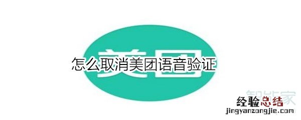 怎么取消美团语音验证