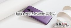 魅族16T怎么设置锁屏密码