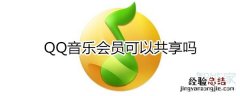 qq音乐会员可以共享吗