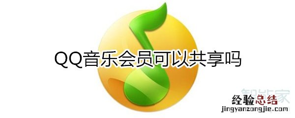 qq音乐会员可以共享吗