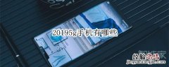 20195g手机有哪些