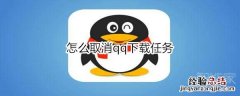 怎么取消qq下载任务