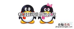 qq封群提示怎么发