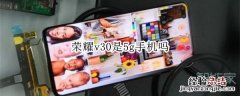 荣耀v30是5g手机吗