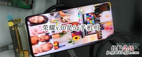 荣耀v30是5g手机吗