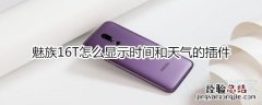 魅族16T怎么显示时间和天气的插件