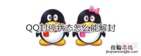 qq封停状态怎么能解封