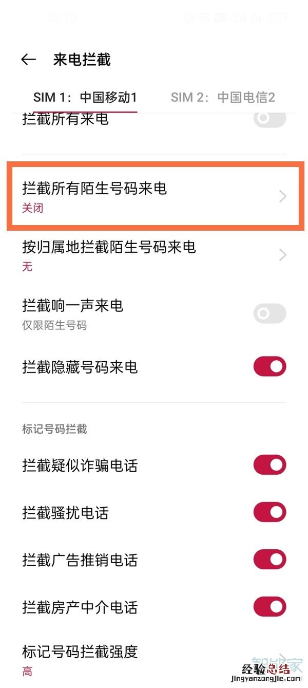 一加9pro怎么拦截陌生号码