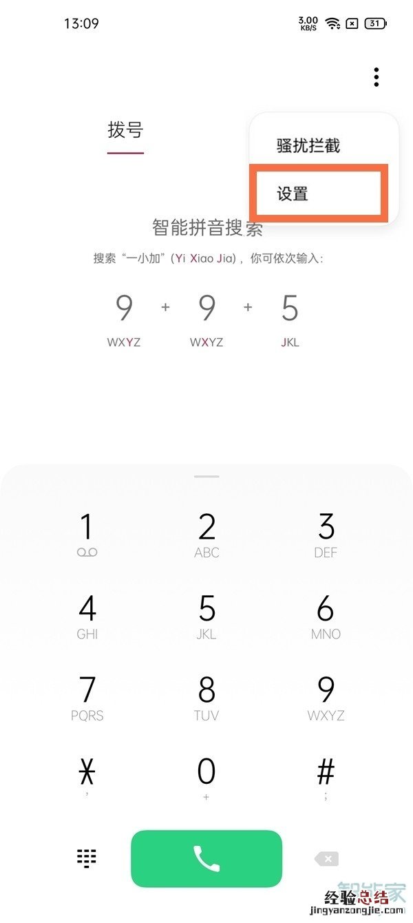 一加9pro怎么拦截陌生号码