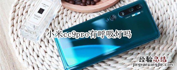 小米cc9pro有呼吸灯吗