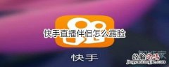 快手直播伴侣怎么露脸