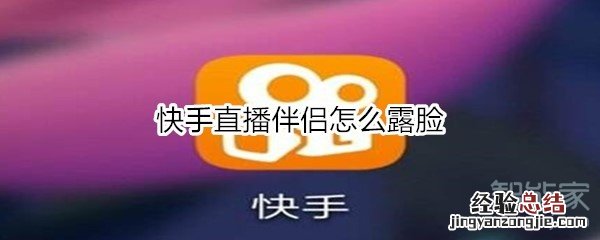 快手直播伴侣怎么露脸
