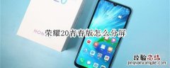 荣耀20青春版怎么分屏