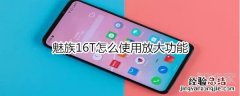 魅族16T怎么使用放大功能
