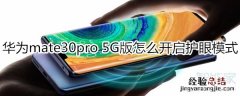 华为mate30pro 5G版怎么开启护眼模式