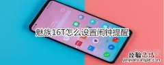 魅族16T怎么设置闹钟提醒