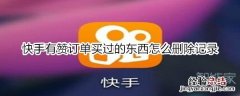 快手有赞订单买过的东西怎么删除记录