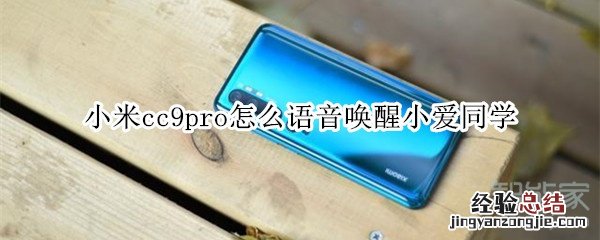 小米cc9pro怎么语音唤醒小爱同学
