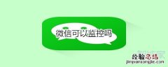 微信可以监控吗