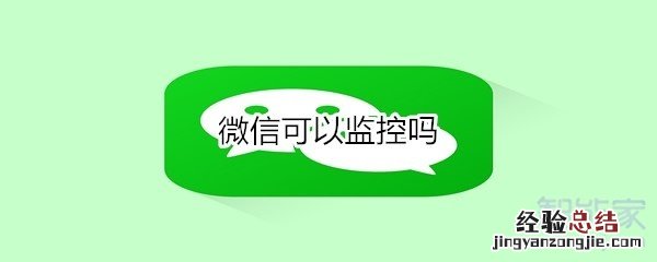微信可以监控吗