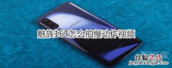 魅族16T怎么拍慢动作视频