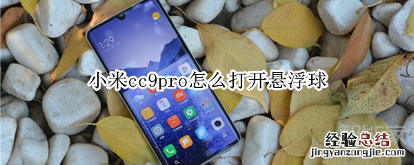 小米cc9pro怎么打开悬浮球