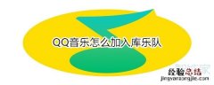 QQ音乐怎么加入库乐队