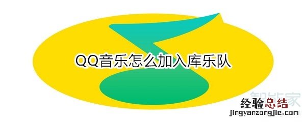 QQ音乐怎么加入库乐队
