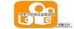 快手小店保证金能退吗