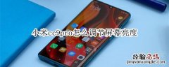 小米cc9pro怎么调节屏幕亮度