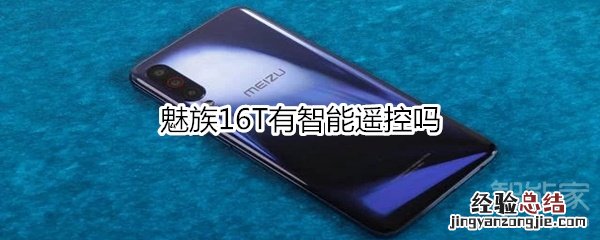 魅族16T有智能遥控吗