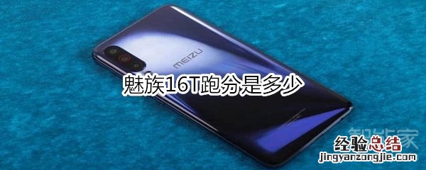 魅族16T跑分是多少