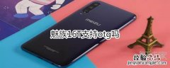 魅族16T支持otg吗