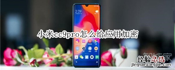 小米cc9pro怎么给应用加密
