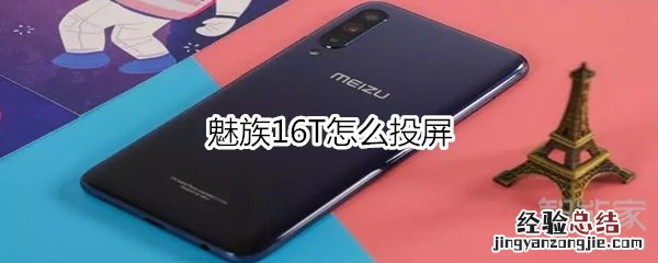 魅族16T怎么投屏