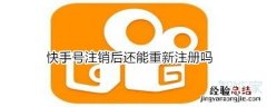 快手号注销后还能重新注册吗