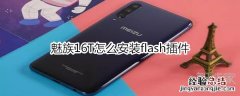 魅族16T怎么安装flash插件