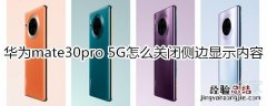 华为mate30pro 5G版怎么设置侧边不显示内容