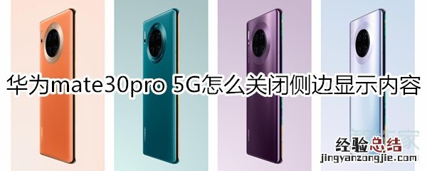 华为mate30pro 5G版怎么设置侧边不显示内容