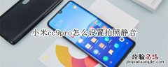 小米cc9pro怎么设置拍照静音