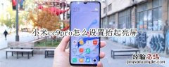 小米cc9pro怎么设置抬起亮屏