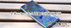 小米cc9pro怎么设置自动锁屏时间