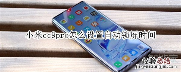 小米cc9pro怎么设置自动锁屏时间