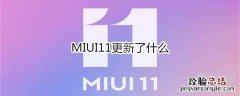 MIUI11更新了什么