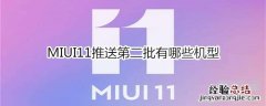 MIUI11推送第二批有哪些机型