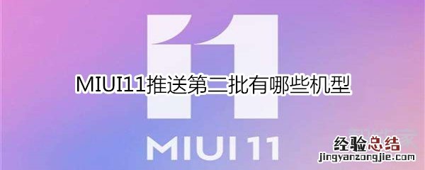 MIUI11推送第二批有哪些机型